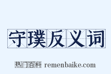 守璞反义词是什么意思的图片